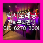 택시노래궁