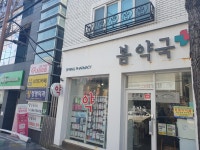 봄약국