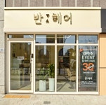 반 헤어 봉담점