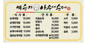 박순자아우내순대 세종점