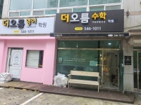 더오름수학영어학원