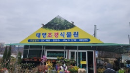 태영조경식물원