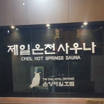 제일온천사우나