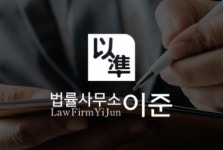 법률사무소 이준