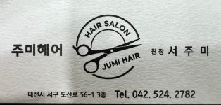 주미(美)헤어 | 주미헤어