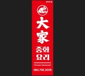 대가중화요리