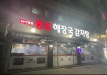 종로해장국감자탕