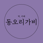동오리가비