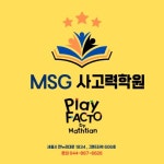 플레이팩토 MSG사고력학원