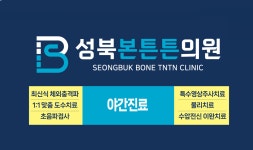 성북본튼튼의원