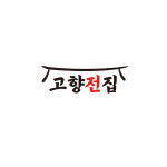 고향전집