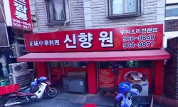 신향원