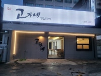 고가네