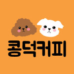 콩덕커피 안양점