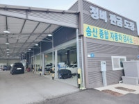 송산1급종합자동차공업사