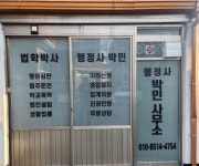 행정사 박민 사무소