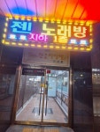 젠노래연습장