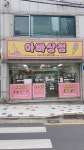 아빠상점