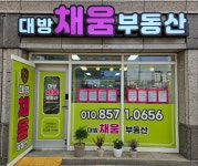 대방채움공인중개사사무소