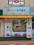 크레용미술교습소