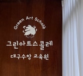 그린아트스콜레 수창미술학원