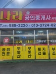 나라공인중개사사무소