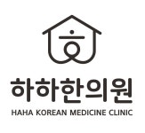 하하한의원