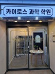 카이로스 과학학원