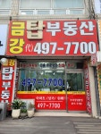 금강탑공인중개사무소