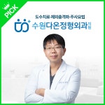 수원다온정형외과의원