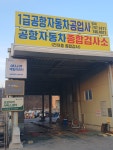 공항자동차공업사