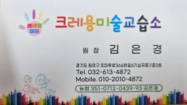 크레용미술교습소
