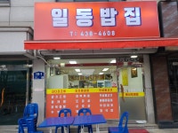 일동밥집