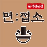 면접소