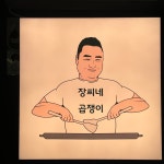 장씨네 곱쟁이
