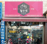 철수네자전거