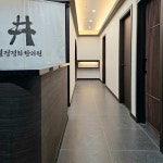 365열정경희한의원