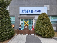 시립효성솔빛길어린이집