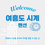 여흥도시계펜션