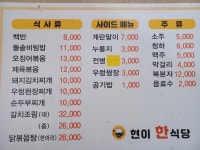 현이한식당
