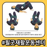 필굿재활운동센터