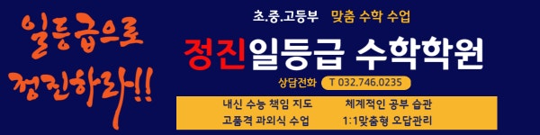 정진일등급수학학원