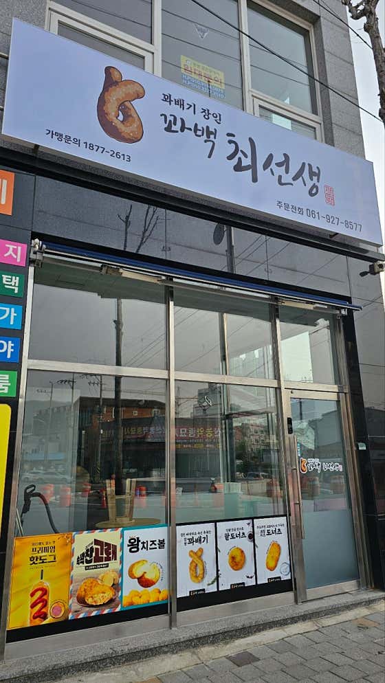 꽈백최선생 화순점 사진