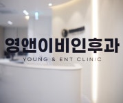 영앤이비인후과의원