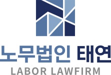 노무법인 태연