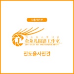 진도을사진관