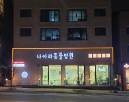 나아라동물병원