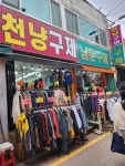 천냥구제