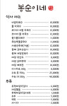 봉순이네 메밀막국수&한방수육