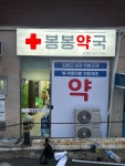 봉봉약국